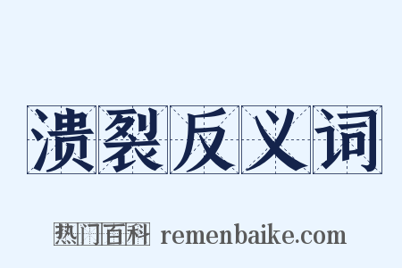 溃裂反义词是什么意思的图片